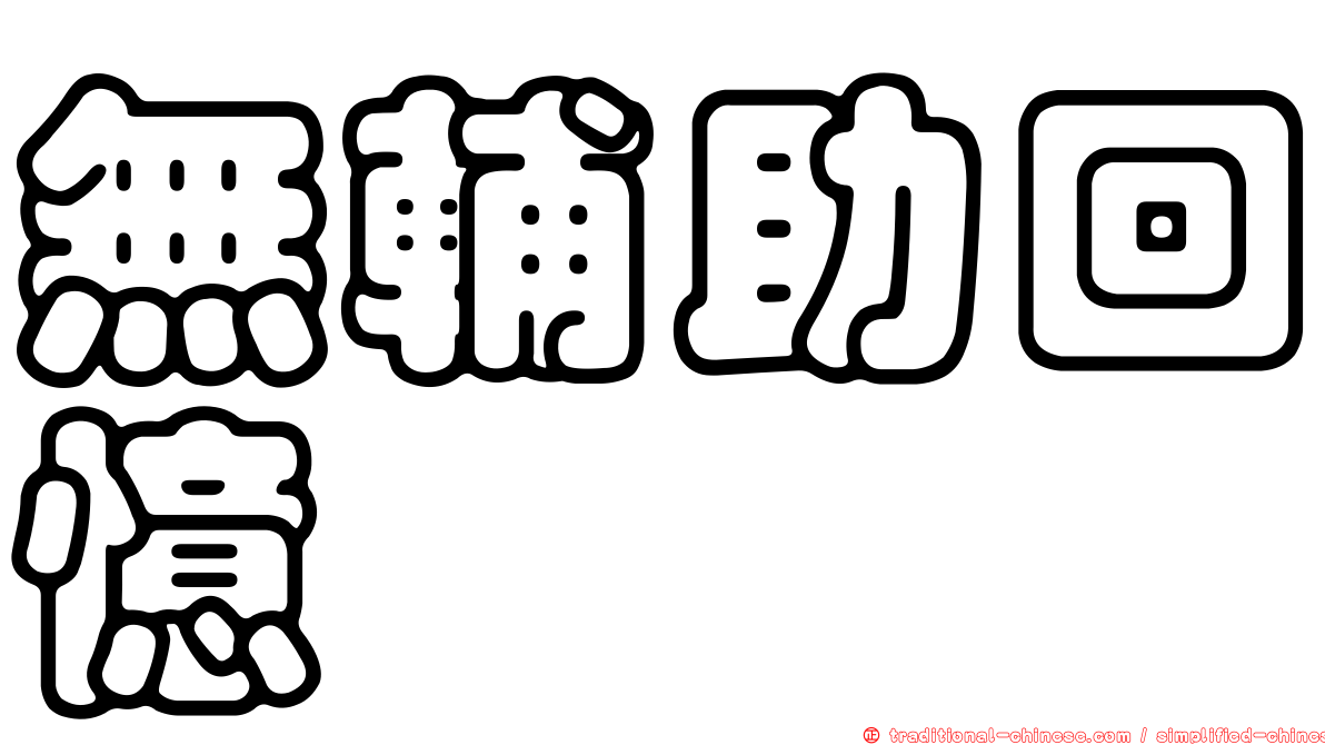 無輔助回憶