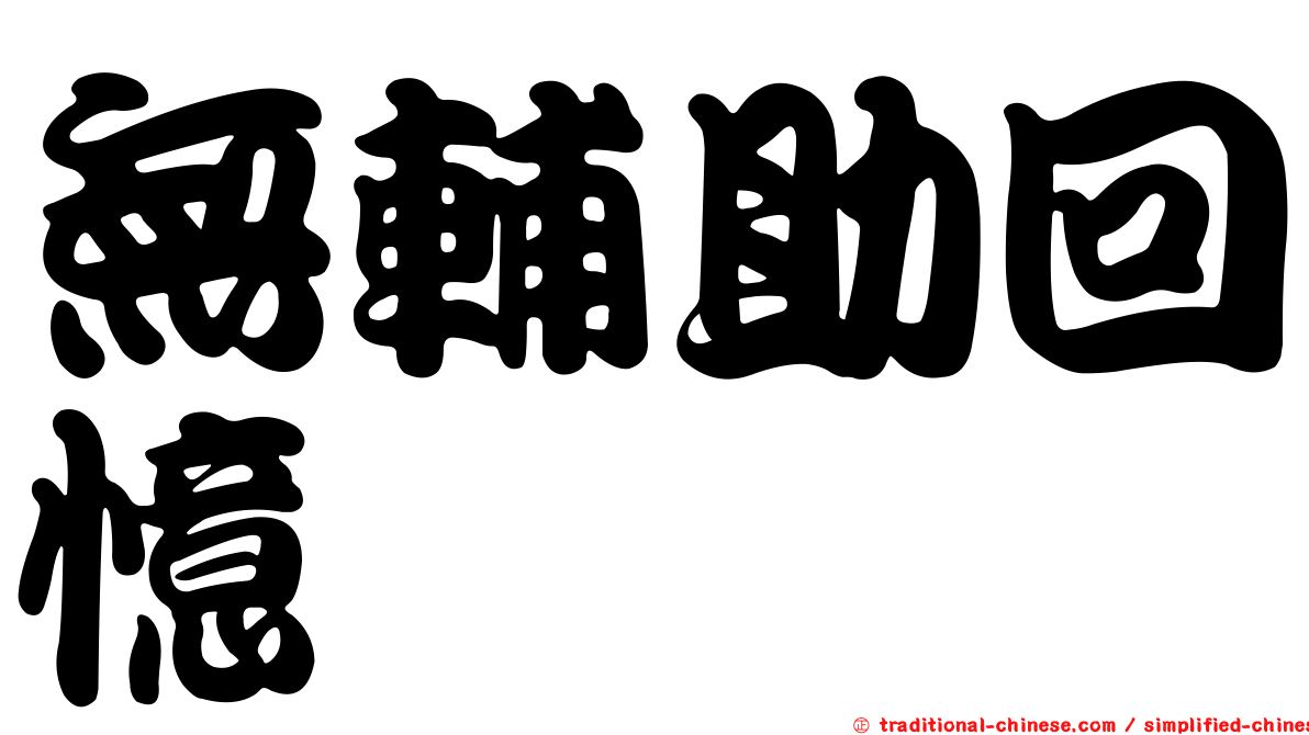 無輔助回憶