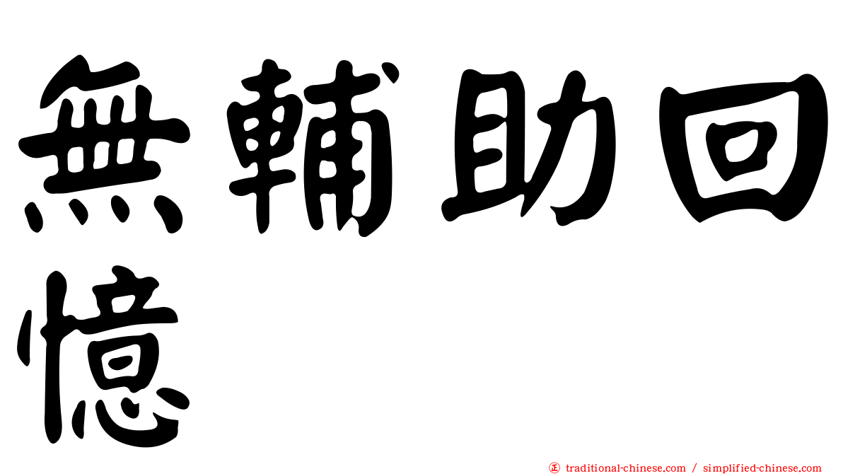 無輔助回憶
