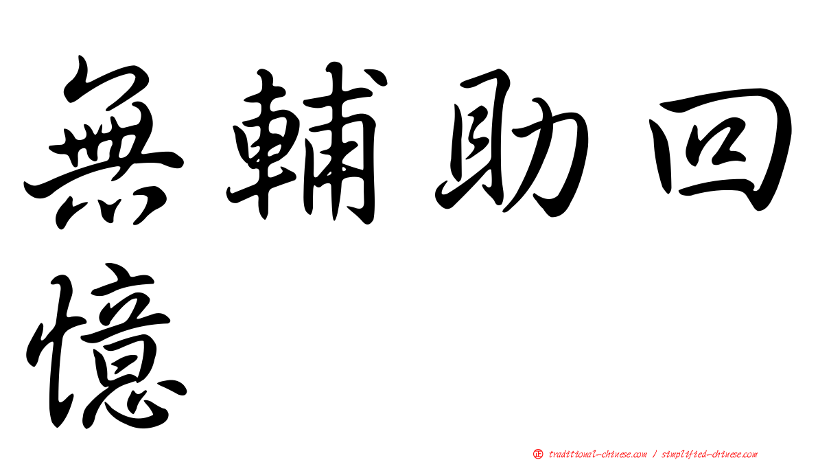 無輔助回憶