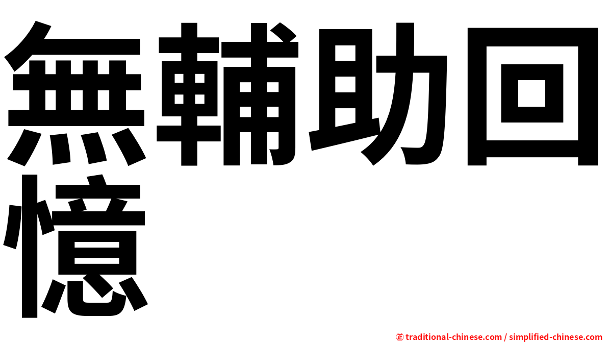 無輔助回憶