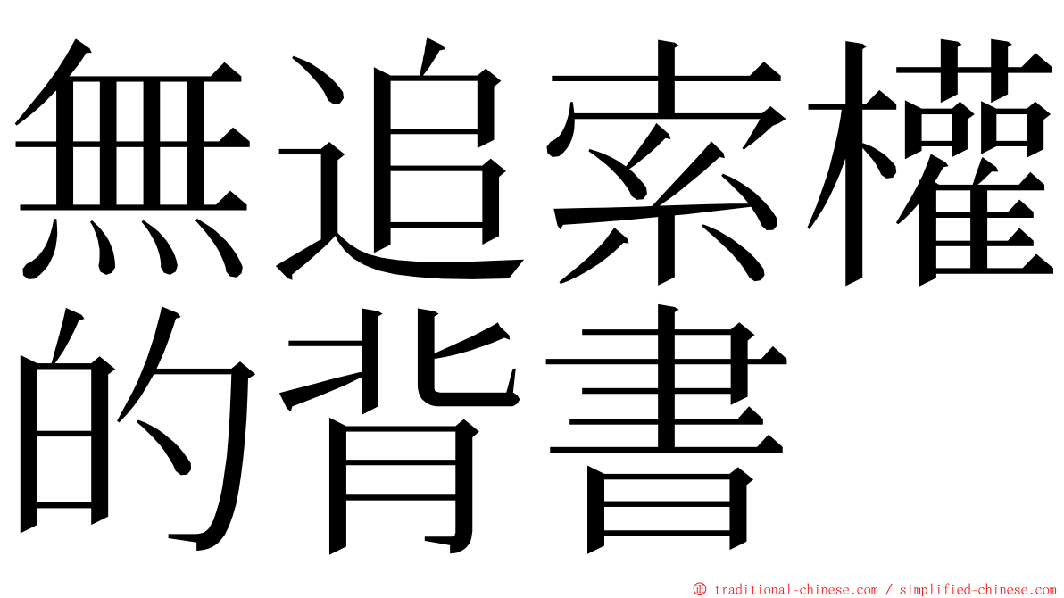 無追索權的背書 ming font