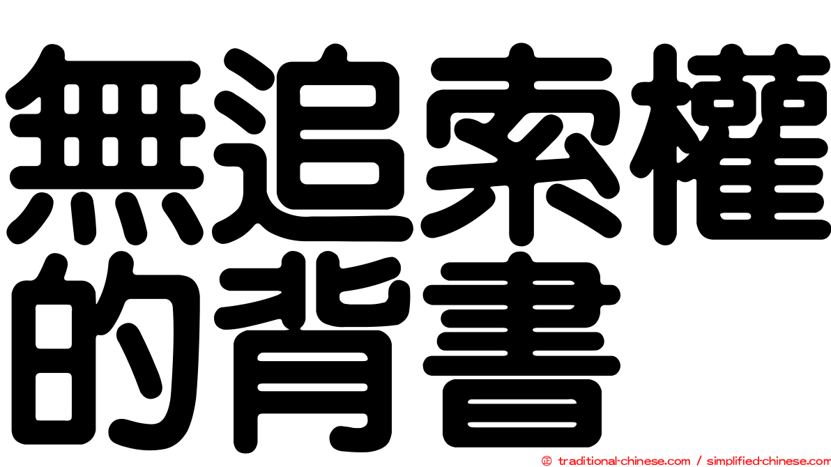 無追索權的背書
