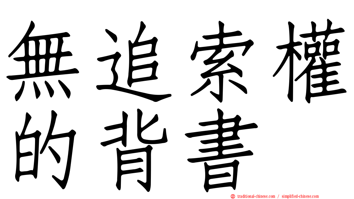無追索權的背書