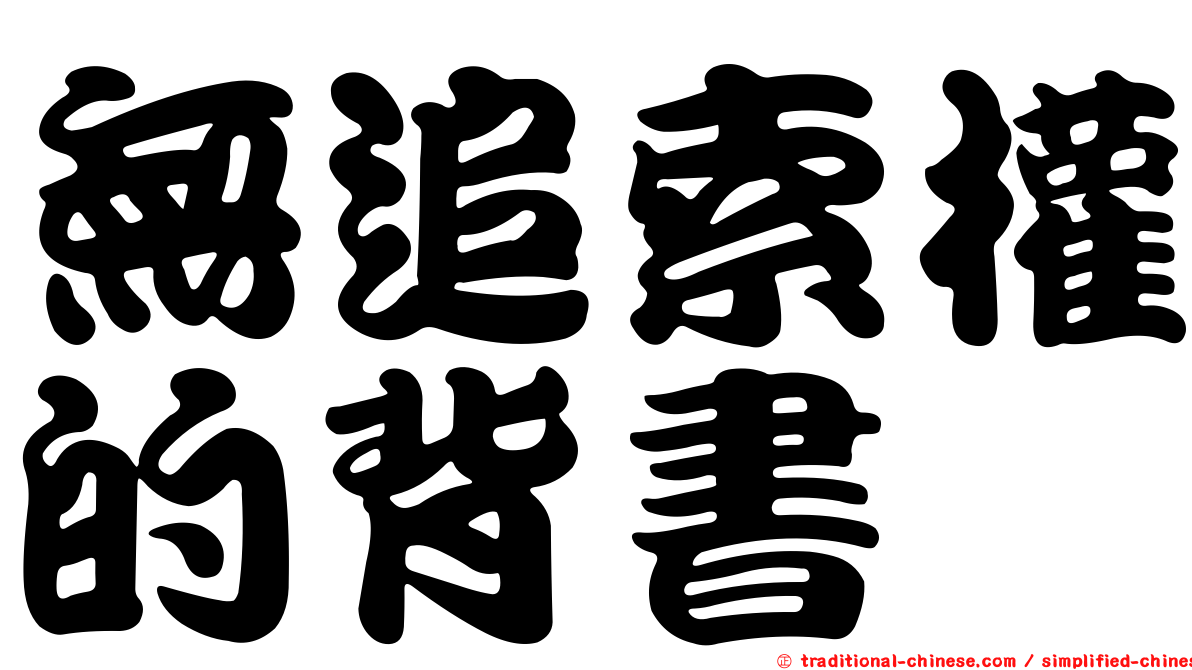 無追索權的背書