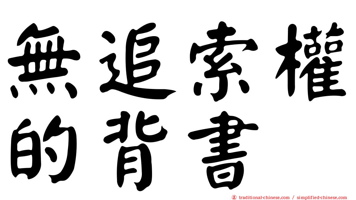 無追索權的背書