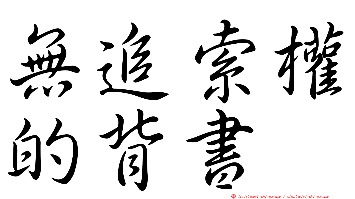 無追索權的背書