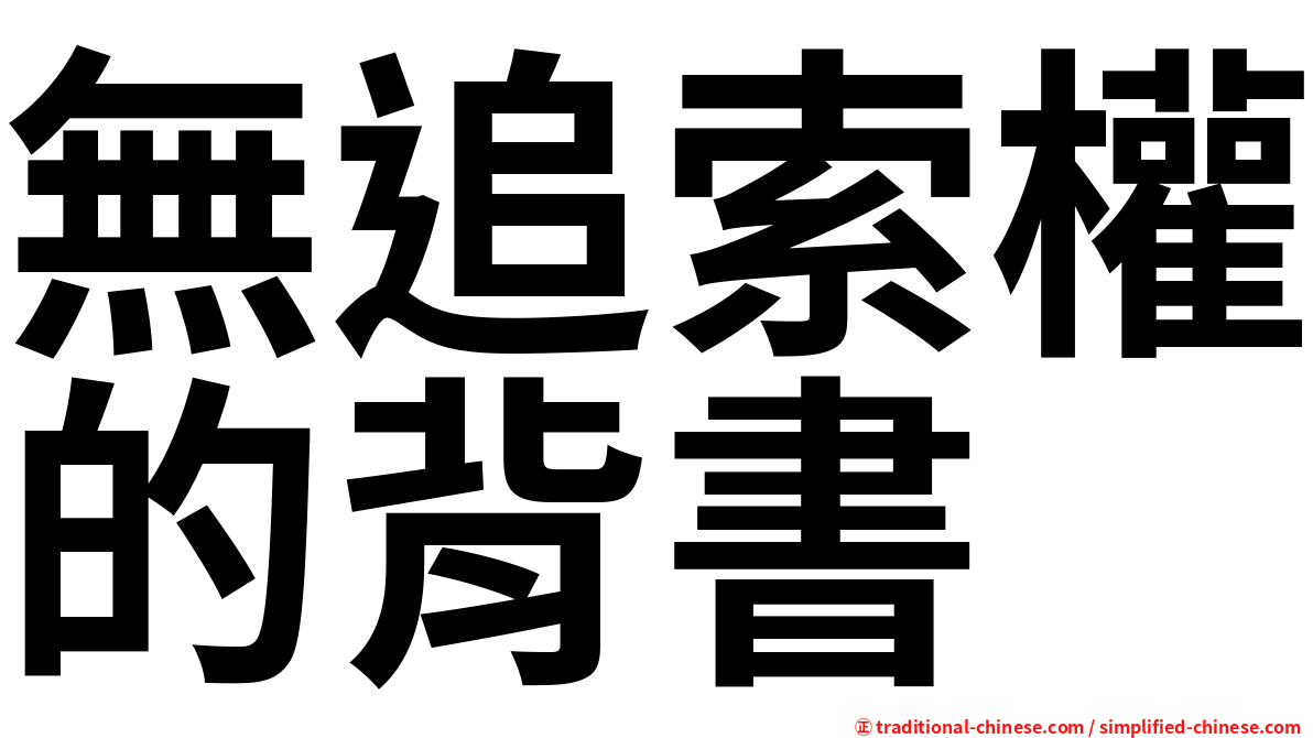 無追索權的背書
