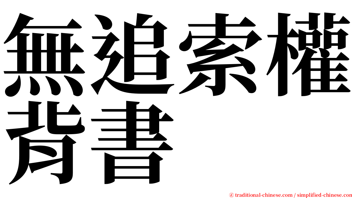 無追索權背書 serif font