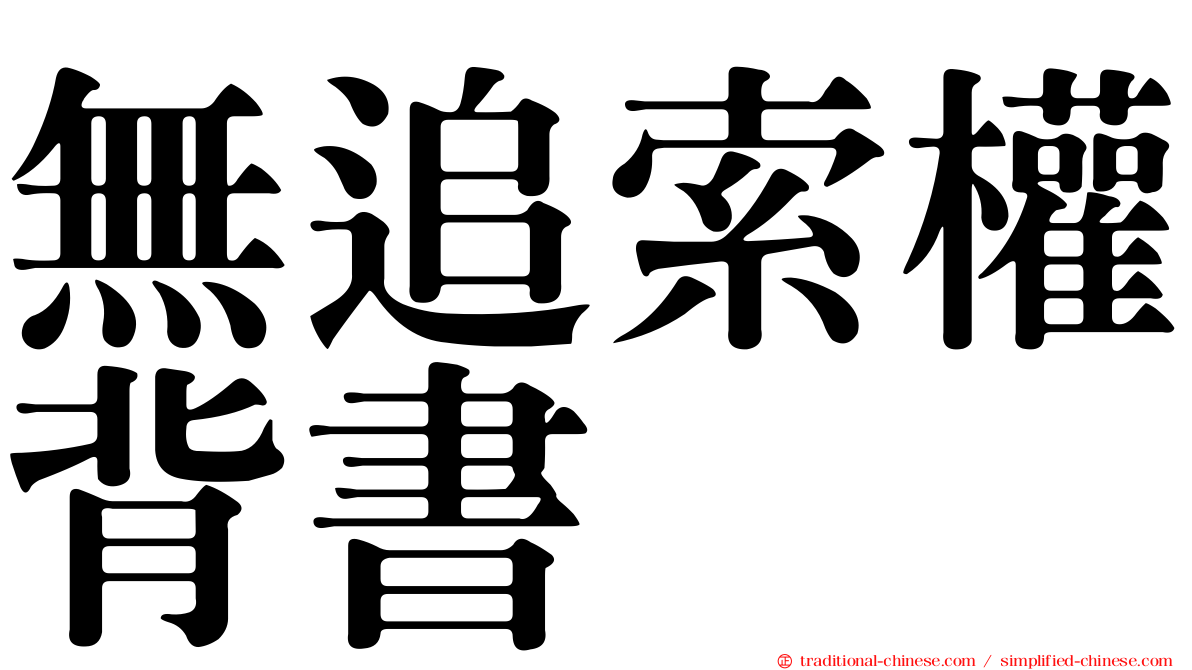 無追索權背書