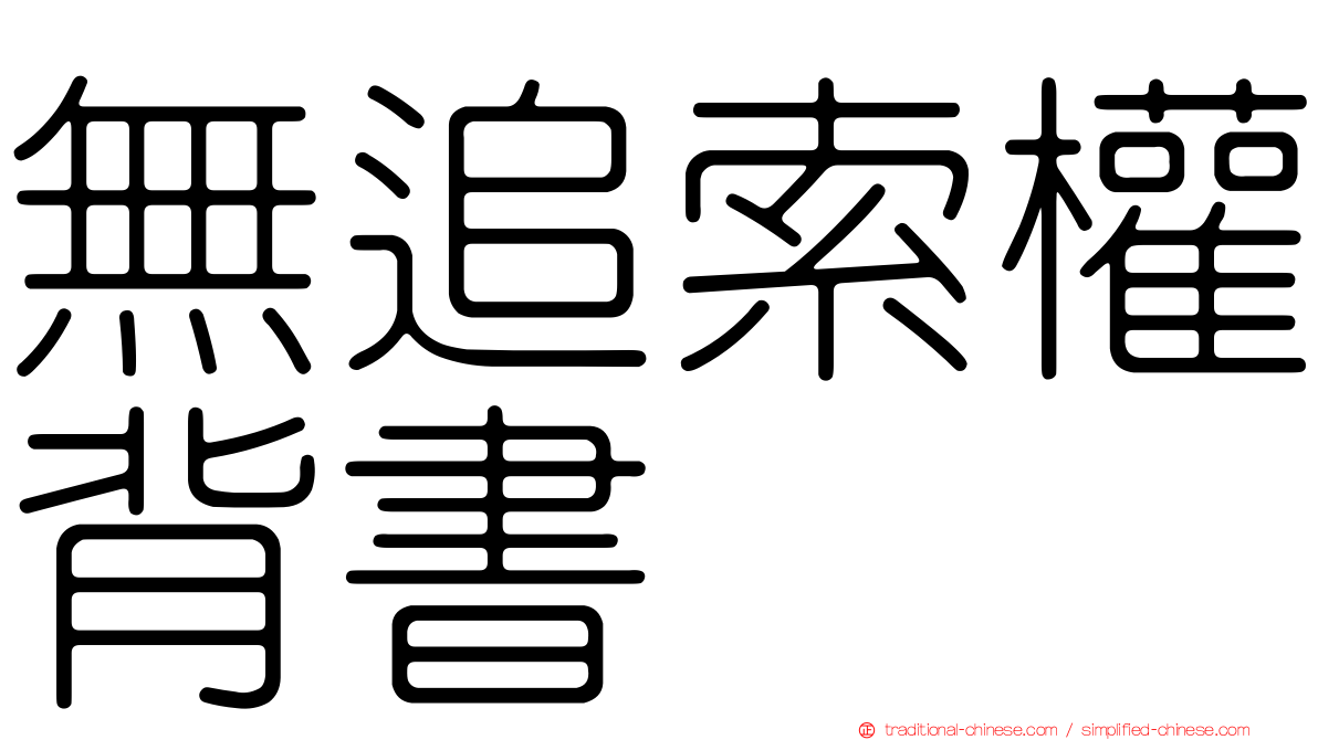無追索權背書