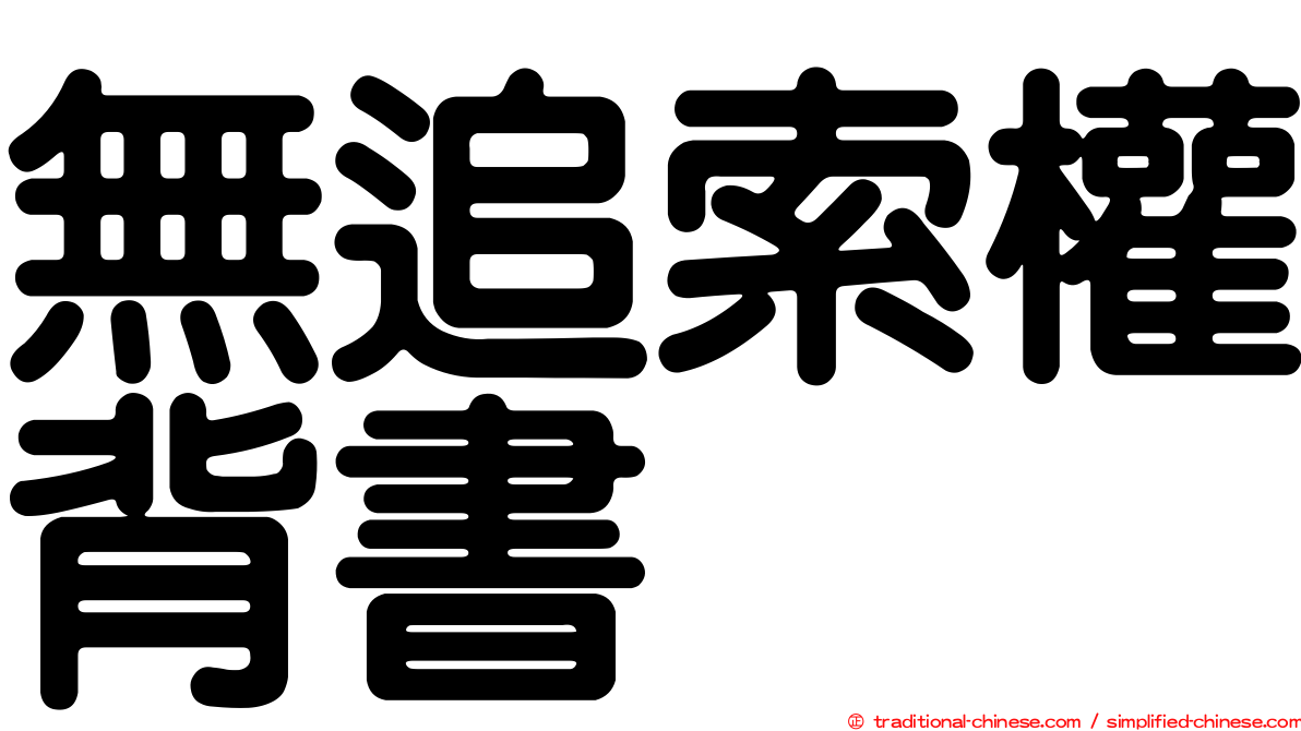 無追索權背書