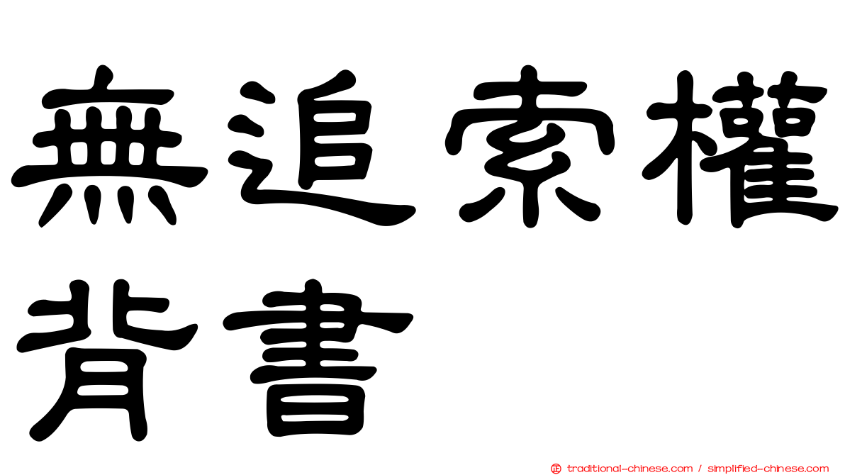 無追索權背書