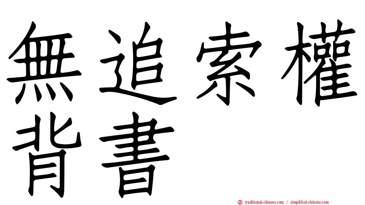 無追索權背書