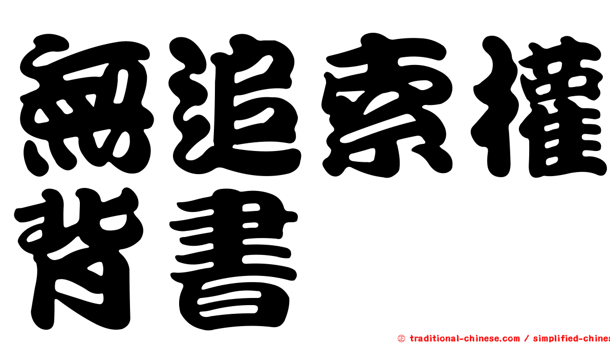 無追索權背書