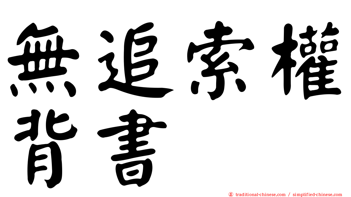 無追索權背書