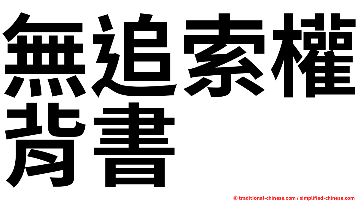 無追索權背書