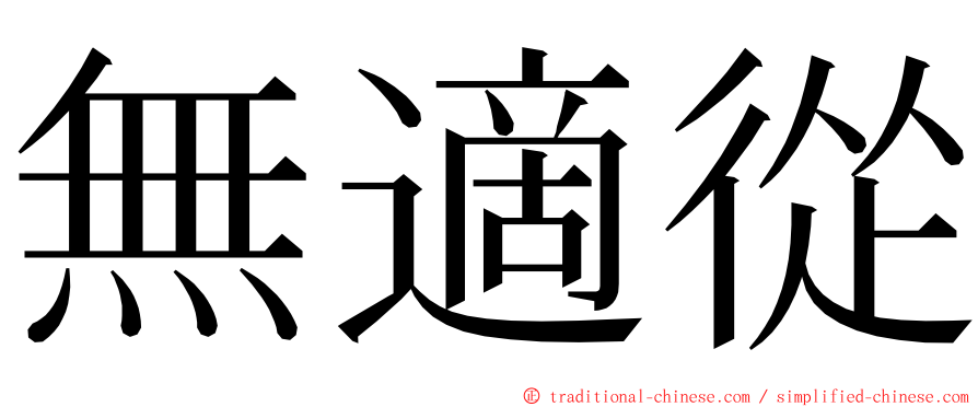 無適從 ming font