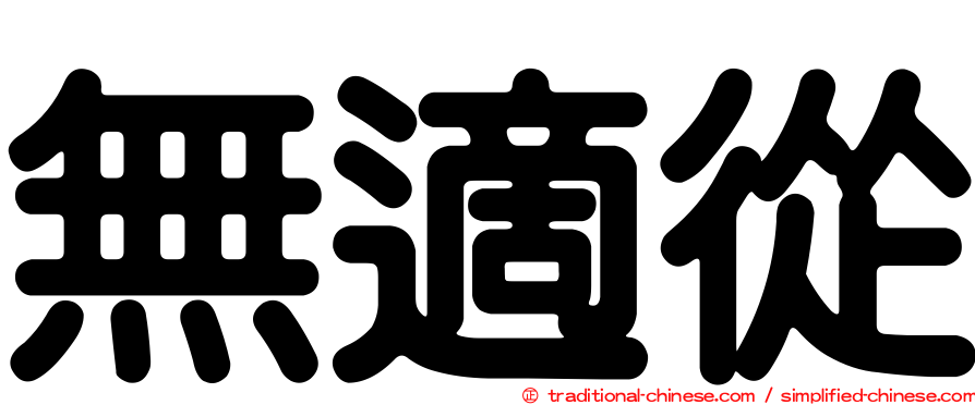 無適從