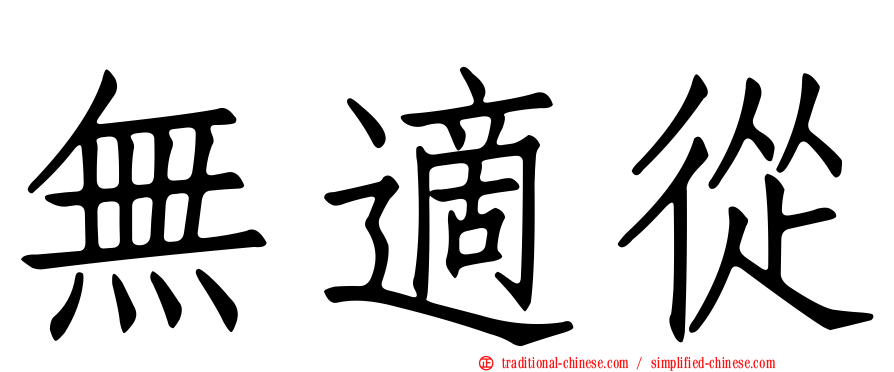 無適從