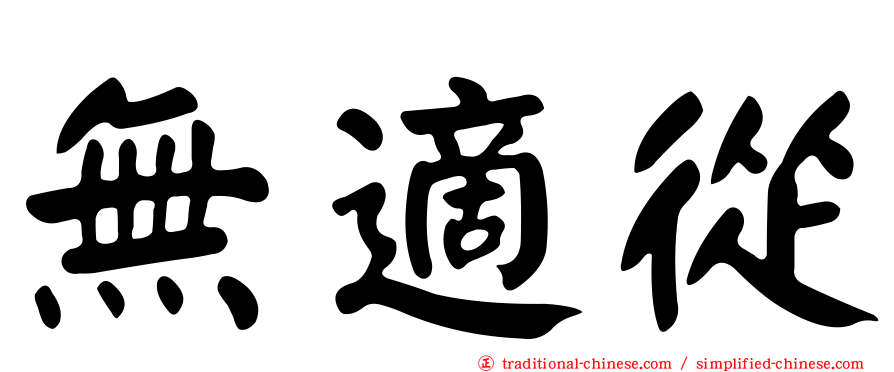 無適從