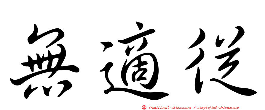 無適從