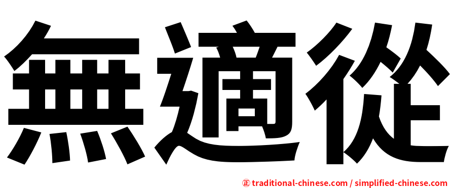 無適從