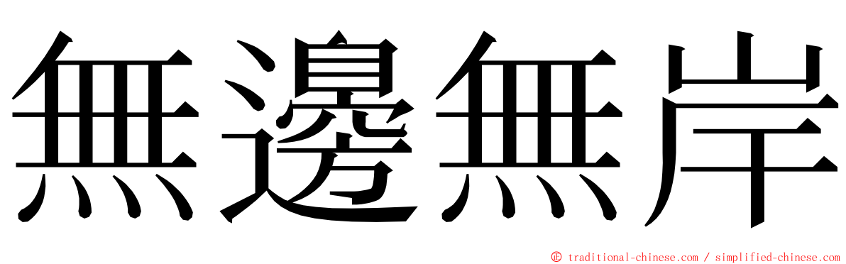 無邊無岸 ming font