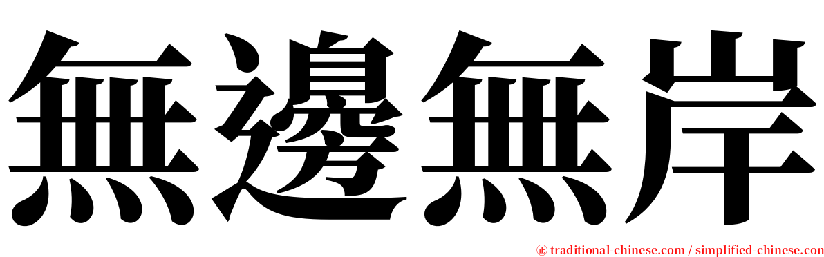 無邊無岸 serif font