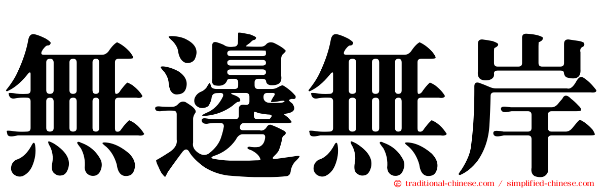 無邊無岸