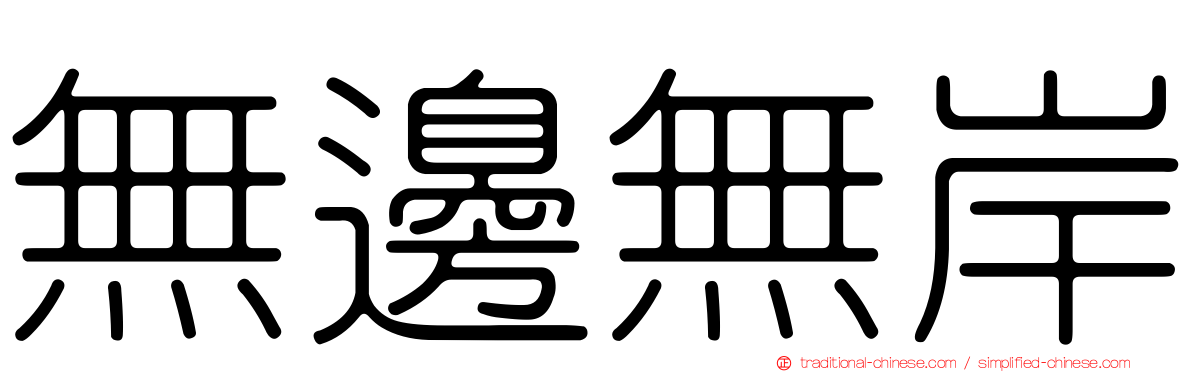 無邊無岸