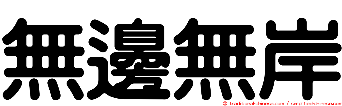 無邊無岸