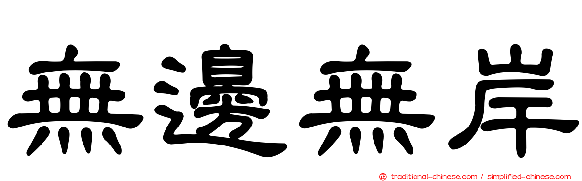 無邊無岸