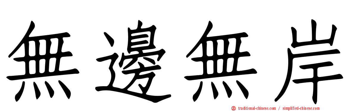 無邊無岸