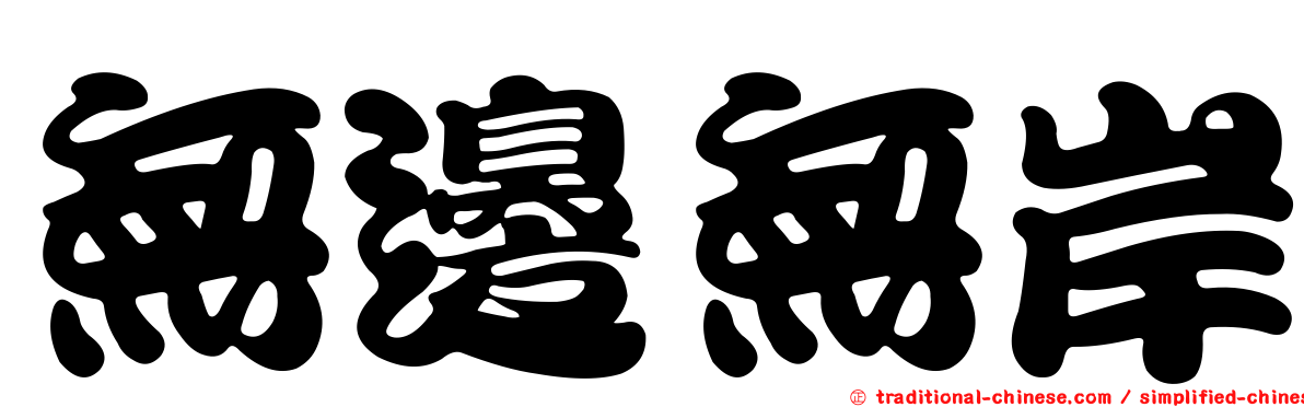 無邊無岸