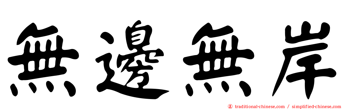 無邊無岸