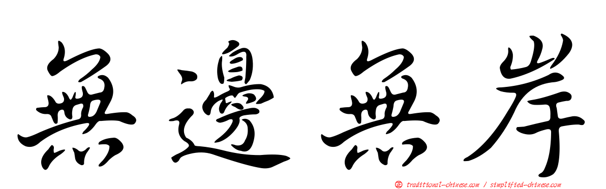 無邊無岸