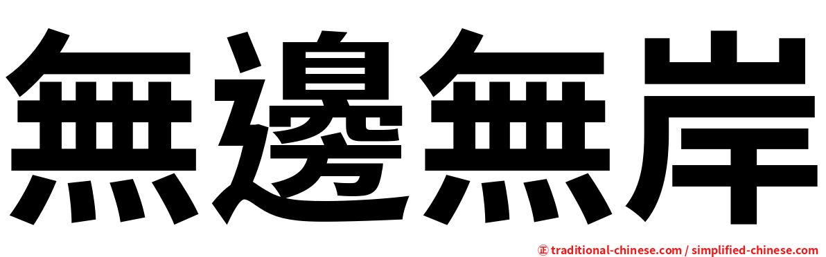 無邊無岸