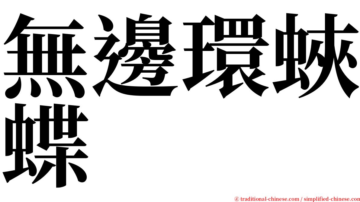 無邊環蛺蝶 serif font
