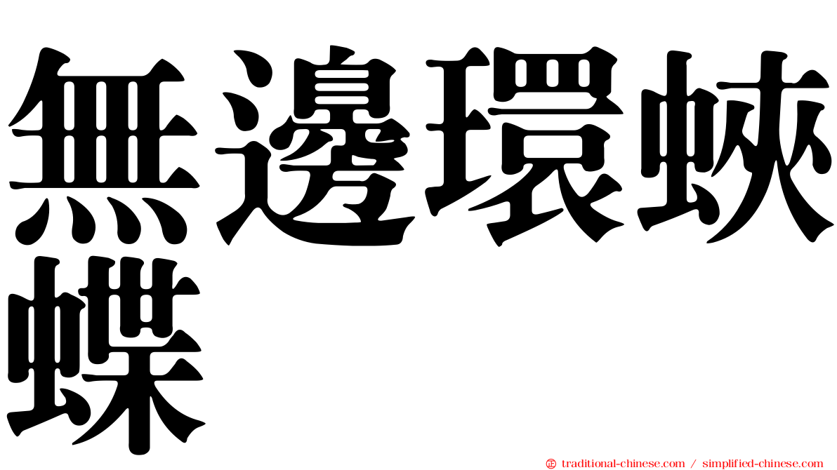無邊環蛺蝶