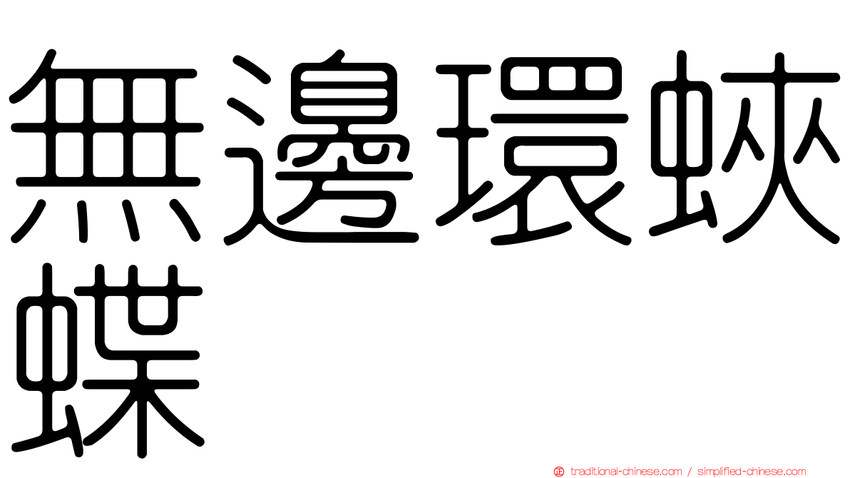 無邊環蛺蝶