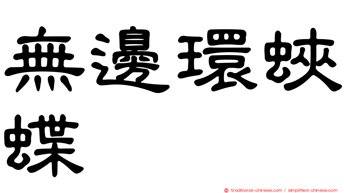 無邊環蛺蝶