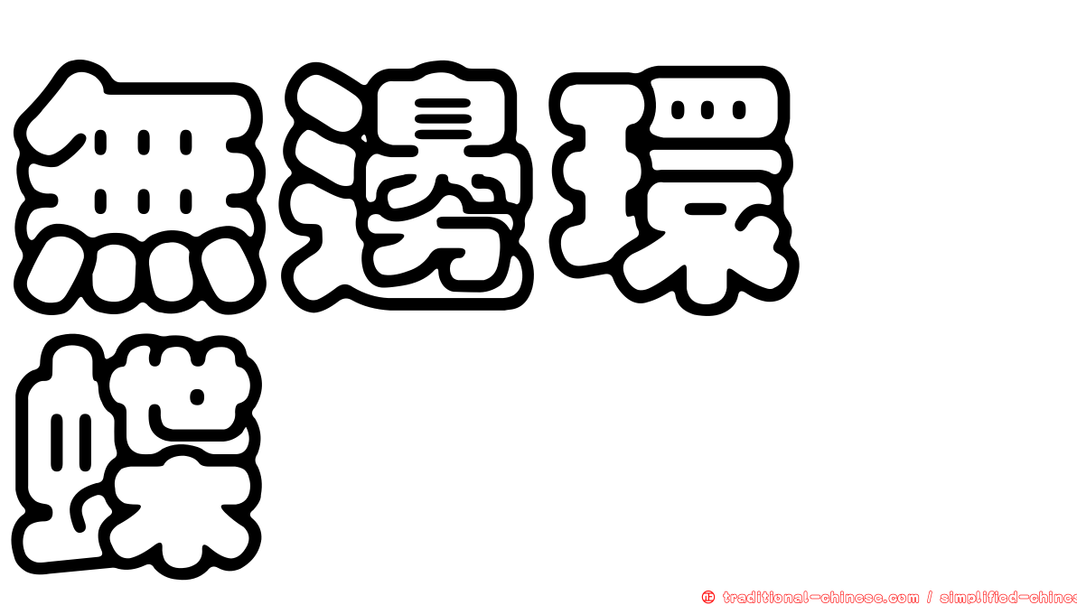 無邊環蛺蝶