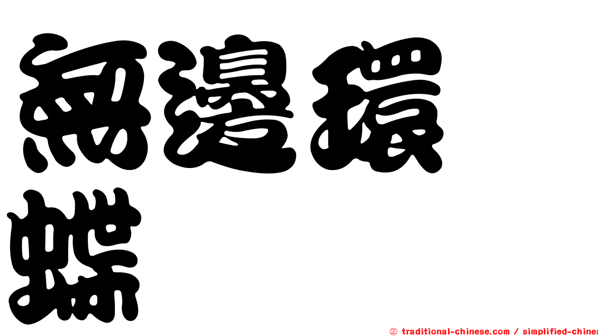 無邊環蛺蝶