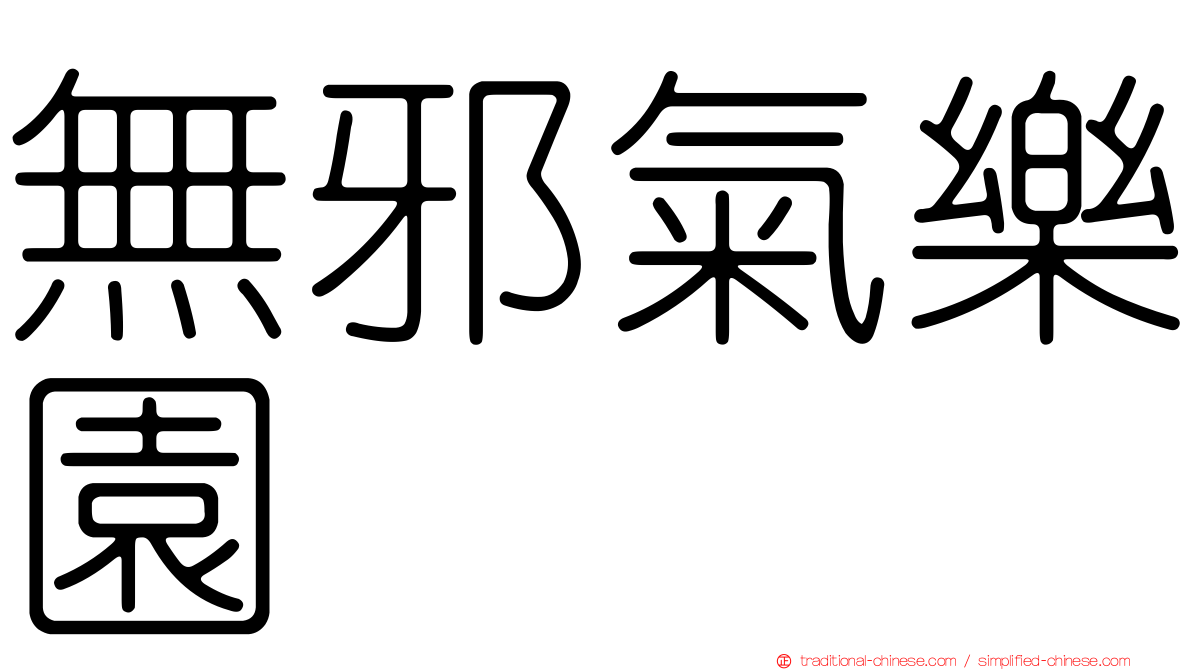 無邪氣樂園