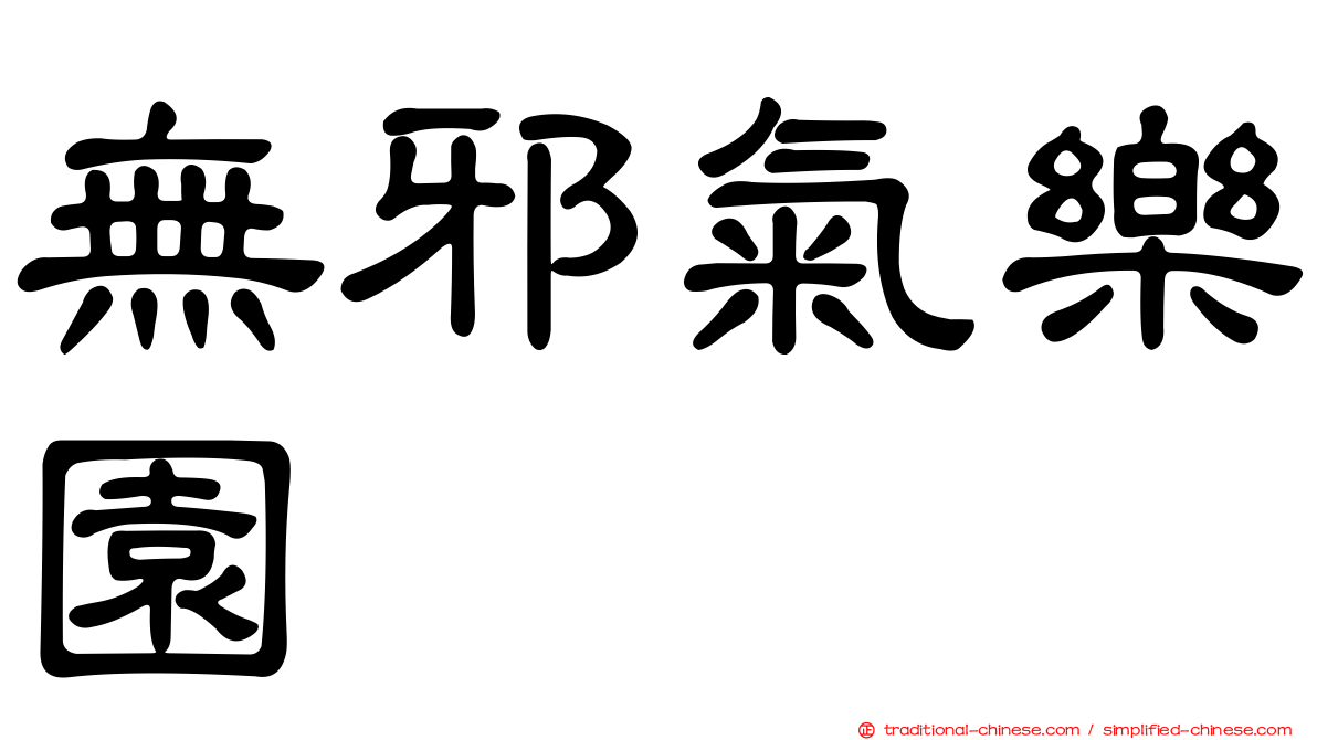 無邪氣樂園