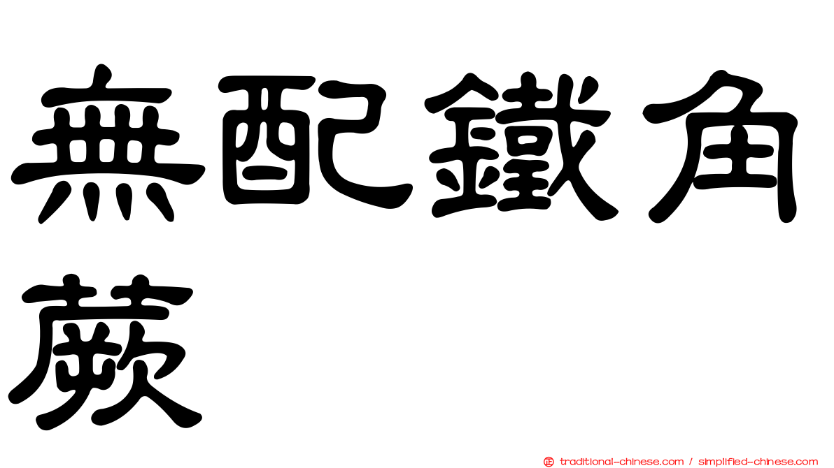 無配鐵角蕨