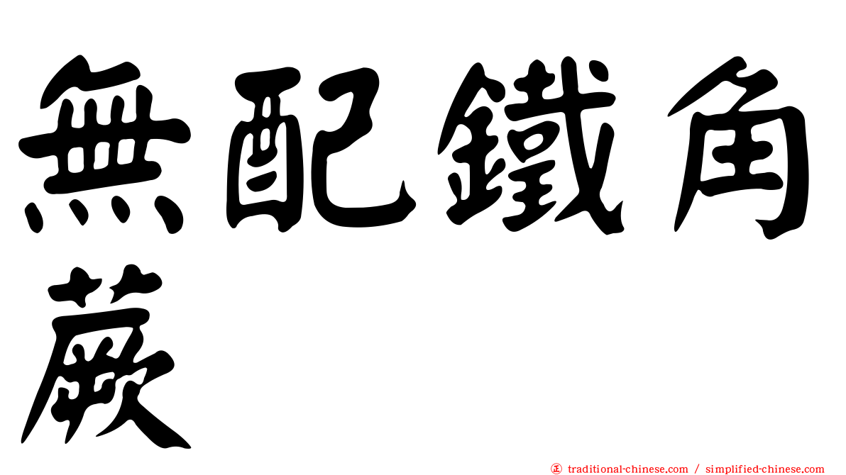 無配鐵角蕨