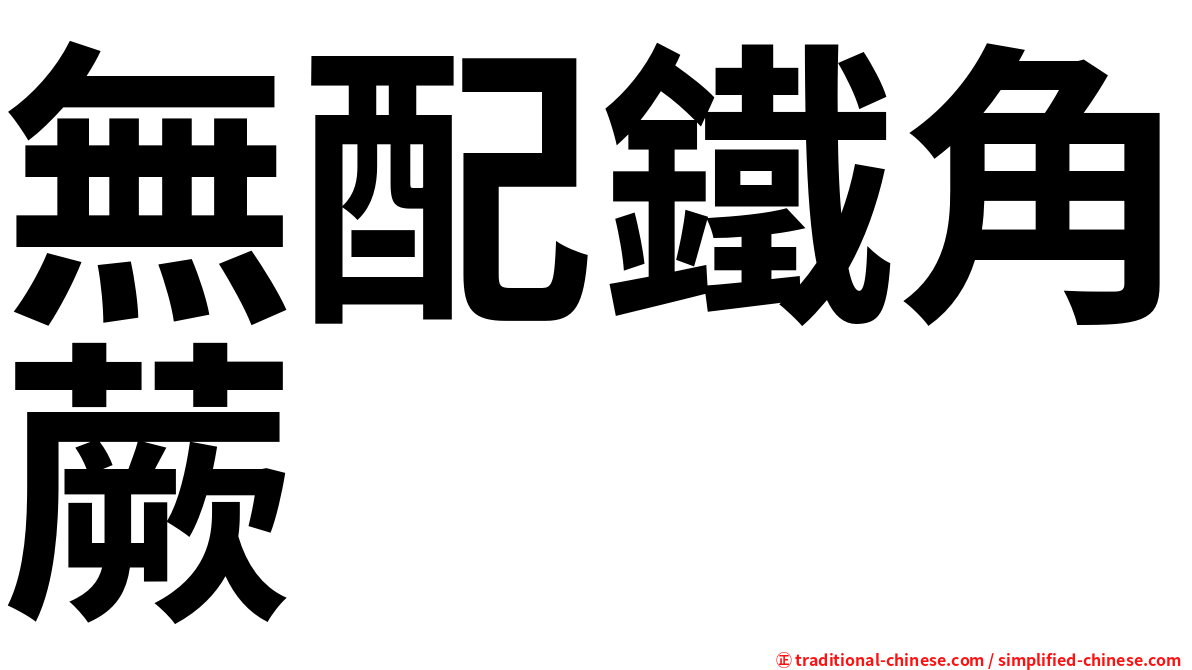 無配鐵角蕨
