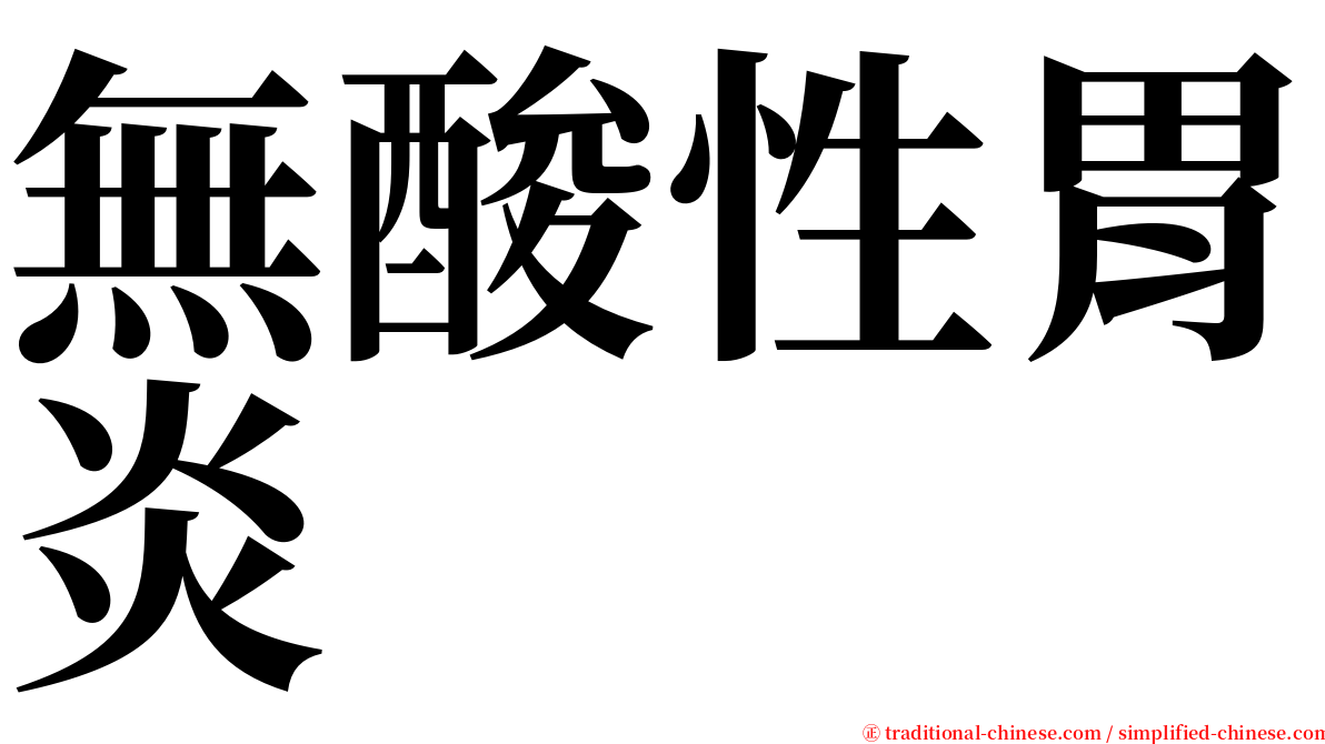 無酸性胃炎 serif font